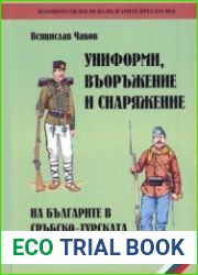 Униформи, въоръжение и снаряжение на българите в Сръбско-турската война 1876 г.