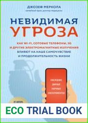 Невидимая угроза. Как Wi-Fi, сотовые телефоны, 5G и другие электромагнитные излучения влияют на наше самочувствие и продолжительность жизни