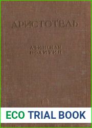 Афинская полития