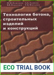 Технология бетона, строительных изделий и конструкций