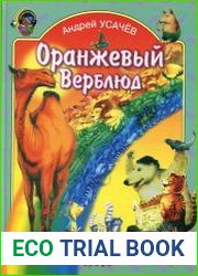 Оранжевый верблюд