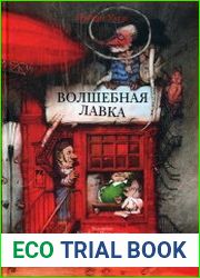 Волшебная лавка