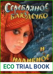 Серебряное блюдечко и наливное яблочко