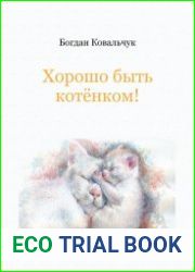 Хорошо быть котёнком!