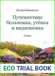 Путешествие бельчонка, утёнка и индюшонка