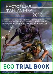 Настоящая фантастика 2013