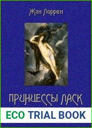 Принцессы ласк и упоения