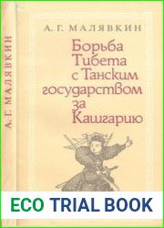 Борьба Тибета с Танским государством за Кашгарию