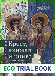 Крест, кинжал и книга. Старая Сербия в политике Белграда. 1878-1912