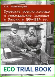 Турецкие военнопленные и гражданские пленные в России в 1914-1924 гг. документы, факты, исследования