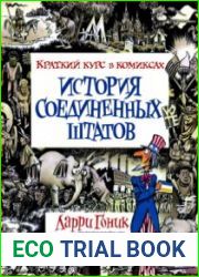 История Соединённых Штатов. Краткий курс в комиксах