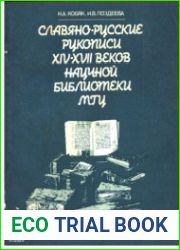 Славяно-русские рукописи XIV-XVII веков Научной библиотеки МГУ