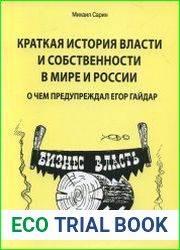 Краткая история власти и собственности в мире и России О чем предупреждал Егор Гайдар