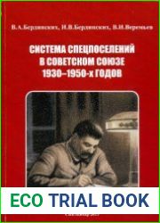 Система спецпоселений в Советском Союзе 1930-1950-х годов