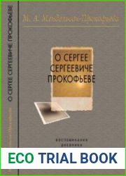 О Сергее Сергеевиче Прокофьеве. Воспоминания. Дневники (1938-1967)