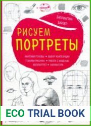 Рисуем портреты