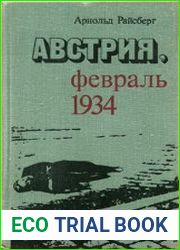 Австрия, февраль 1934. Причины и следствия