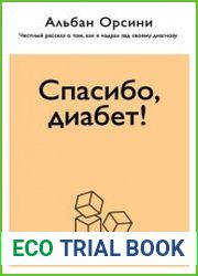 Спасибо, диабет! Честный рассказ о том, как я надрал зад своему диагнозу