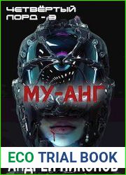 Четвёртый лорд 3. Му-анг