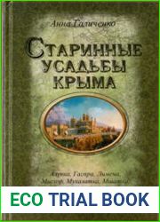 Старинные усадьбы Крыма