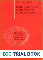 Психоанализ и философия неофрейдизма