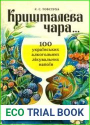 Кришталева чара... Сто українських алкогольних лікувальних напоїв