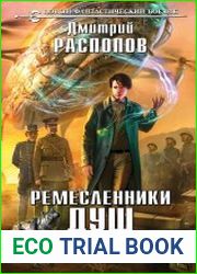 Ремесленники душ-3. Изгой
