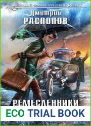 Ремесленники душ. Цикл из 3 книг
