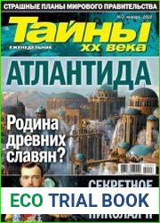 Тайны ХХ века