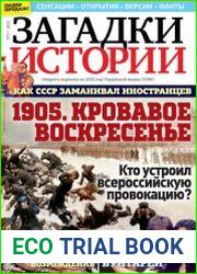 Загадки истории