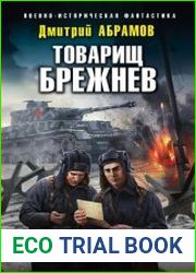 Товарищ Брежнев. «Большой Сатурн»