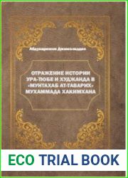 Отражение истории Ура-тюбе и Худжанда в Мунтахаб ат-таварих Мухаммада Хакимхана