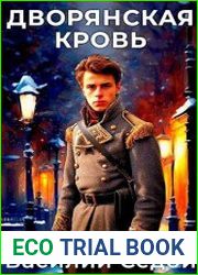 Дворянская кровь