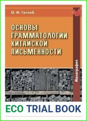 Основы грамматологии китайской письменности