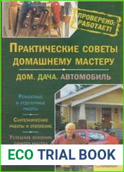 Практические советы домашнему мастеру. Дом. Дача. Автомобиль