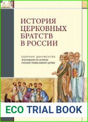 История церковных братств в России сборник документов. Хрестоматия по истории Русской православной церкви