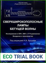 Сверхширокополосные лампы бегущей волны. Исследования в СВЧ-, КВЧ- и ТГЧ-диапазонах. Внедрение в производство