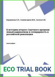 К истории второго смутного времени левый радикализм и солидарность в российской революции