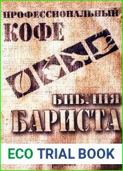 Профессиональный кофе. Библия бариста