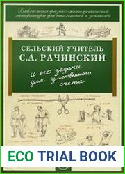 Сельский учитель С.А. Рачинский и его задачи для умственного счета