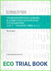 Приенисейская Сибирь в советско-китайских отношениях (1917 - начало 1980-х гг.)