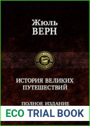 История великих путешествий (Полное издание в одном томе)