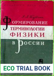Формирование терминологии физики в России