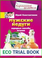 Мужские недуги. Народные способы их лечения