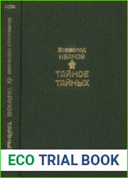 Тайное тайных