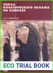 Эпоха классического ислама на Кавказе