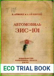 Автомобиль ЗИС-101
