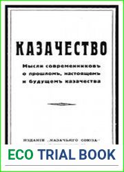 Казачество. Мысли современников о прошлом, настоящем и будущем казачества