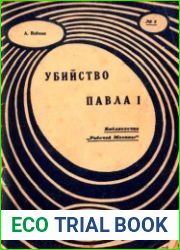 Убийство Павла I