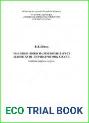 Масоны і ложы на землях Беларусі (канец ХVIII – першая чвэрць XIX ст.)